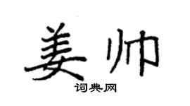 袁强姜帅楷书个性签名怎么写