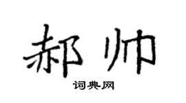 袁强郝帅楷书个性签名怎么写