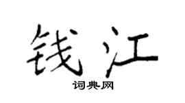 袁强钱江楷书个性签名怎么写