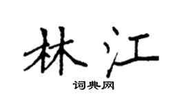 袁强林江楷书个性签名怎么写