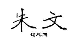 袁强朱文楷书个性签名怎么写