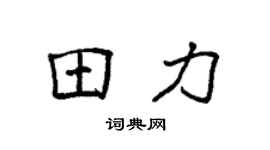 袁强田力楷书个性签名怎么写