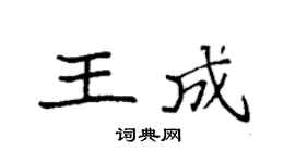 袁强王成楷书个性签名怎么写