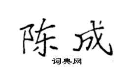 袁强陈成楷书个性签名怎么写