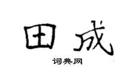 袁强田成楷书个性签名怎么写