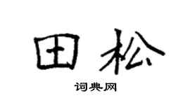 袁强田松楷书个性签名怎么写