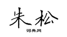 袁强朱松楷书个性签名怎么写