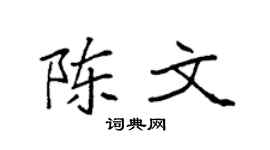 袁强陈文楷书个性签名怎么写