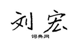 袁强刘宏楷书个性签名怎么写