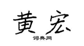 袁强黄宏楷书个性签名怎么写