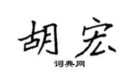 袁强胡宏楷书个性签名怎么写