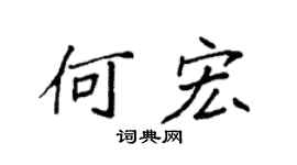 袁强何宏楷书个性签名怎么写