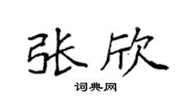 袁强张欣楷书个性签名怎么写