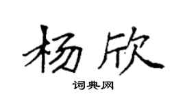 袁强杨欣楷书个性签名怎么写