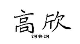 袁强高欣楷书个性签名怎么写