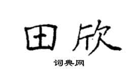 袁强田欣楷书个性签名怎么写