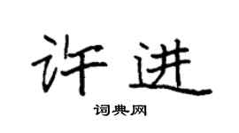 袁强许进楷书个性签名怎么写