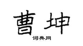 袁强曹坤楷书个性签名怎么写