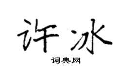 袁强许冰楷书个性签名怎么写