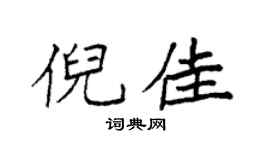 袁强倪佳楷书个性签名怎么写