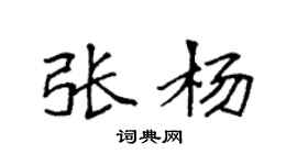 袁强张杨楷书个性签名怎么写