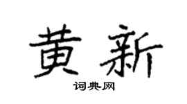 袁强黄新楷书个性签名怎么写