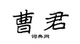 袁强曹君楷书个性签名怎么写