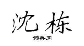 袁强沈栋楷书个性签名怎么写