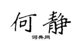 袁强何静楷书个性签名怎么写