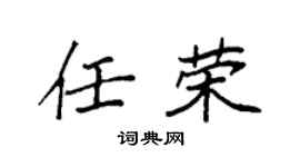 袁强任荣楷书个性签名怎么写