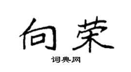 袁强向荣楷书个性签名怎么写