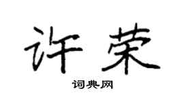 袁强许荣楷书个性签名怎么写