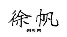 袁强徐帆楷书个性签名怎么写