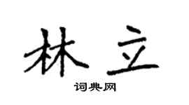 袁强林立楷书个性签名怎么写