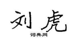 袁强刘虎楷书个性签名怎么写