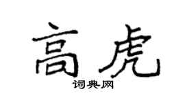 袁强高虎楷书个性签名怎么写