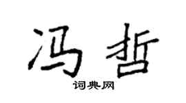 袁强冯哲楷书个性签名怎么写