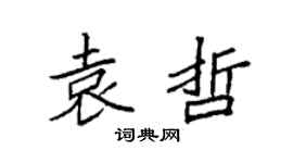 袁强袁哲楷书个性签名怎么写