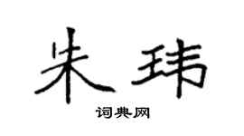 袁强朱玮楷书个性签名怎么写