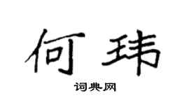 袁强何玮楷书个性签名怎么写