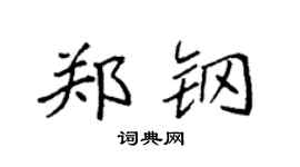 袁强郑钢楷书个性签名怎么写