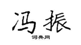 袁强冯振楷书个性签名怎么写