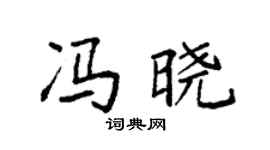 袁强冯晓楷书个性签名怎么写