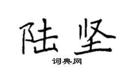 袁强陆坚楷书个性签名怎么写