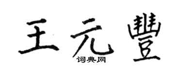 何伯昌王元丰楷书个性签名怎么写