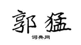 袁强郭猛楷书个性签名怎么写