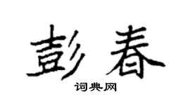 袁强彭春楷书个性签名怎么写