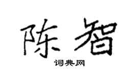 袁强陈智楷书个性签名怎么写