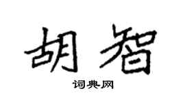 袁强胡智楷书个性签名怎么写