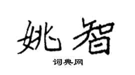 袁强姚智楷书个性签名怎么写